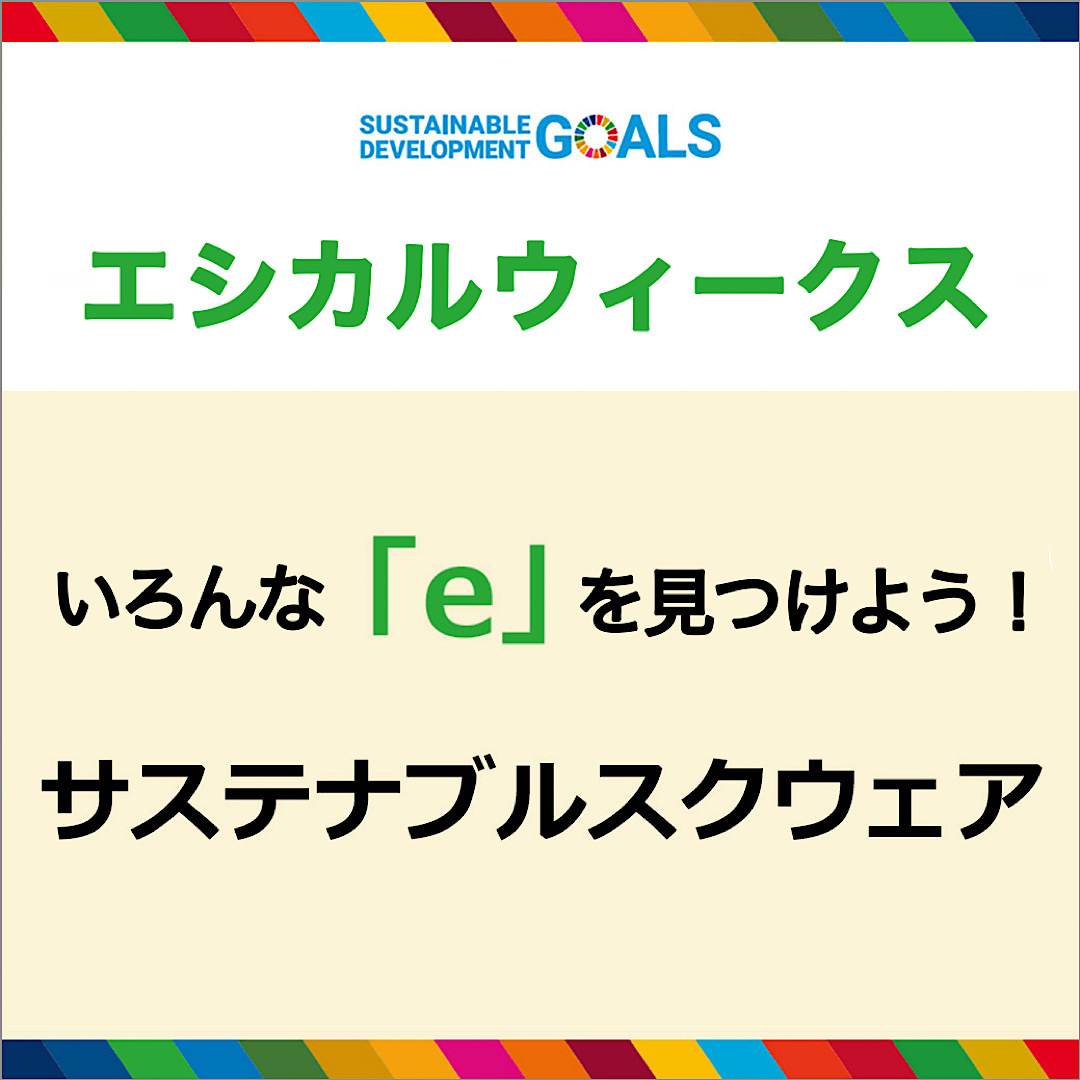 そごう広島でのエシカルイベント、サスティナブルスクエアの告知画像。