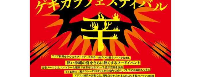 沖縄那覇で行われるフードイベント、激辛フェスティバルのフライヤー画像。