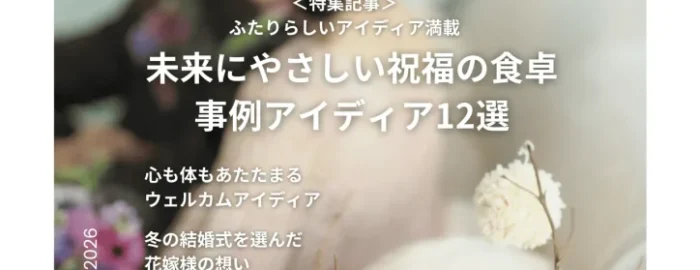 エシカルウェディングマガジン