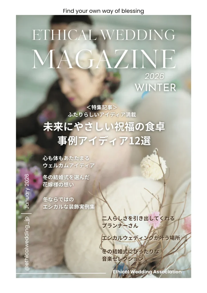 エシカルウェディングマガジン